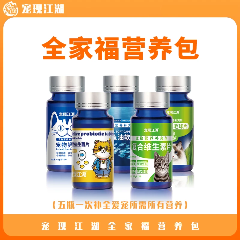 宠现江湖五大营养品套餐猫狗保健品鱼油益生菌钙片维生素化毛