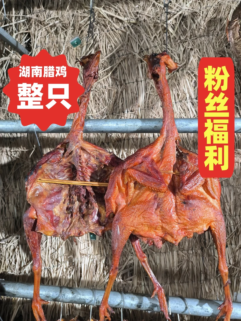 【丹姐腊鸡】1整只腊鸡（带翅膀带爪子）湖南烟熏腊鸡 到手一斤半左右