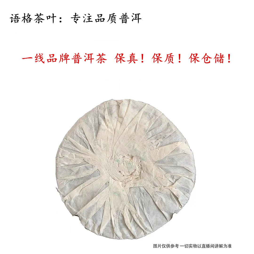 2014年  珍茗青饼  生茶 357克