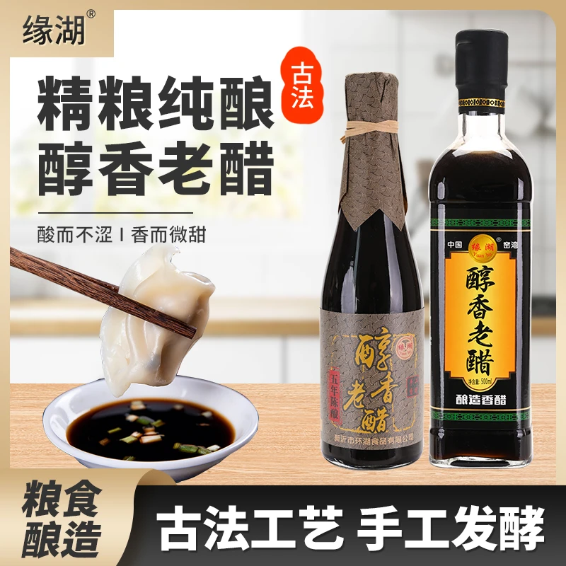 缘湖古法手工陈酿五年醇香秘制香醋酸爽开胃家用凉拌蘸食纯粮酿造
