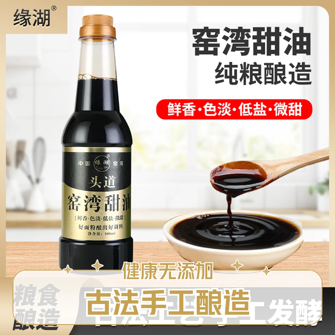 窑湾手工酿造提鲜甜酱油红烧凉拌清蒸增香（山楂）