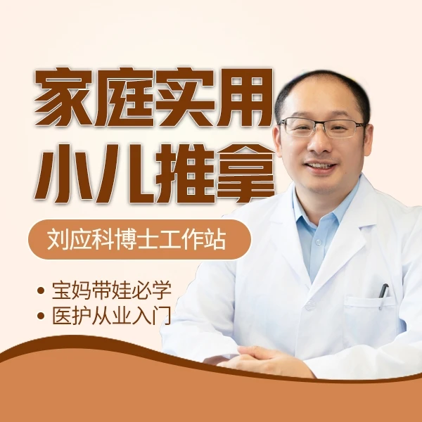 刘应科实用小儿推拿十二讲