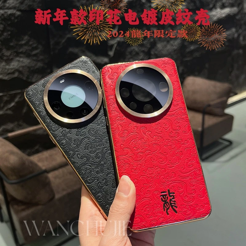适用华为mate60pro新年印花皮纹龙年磁吸电镀边m50/40防摔保护套