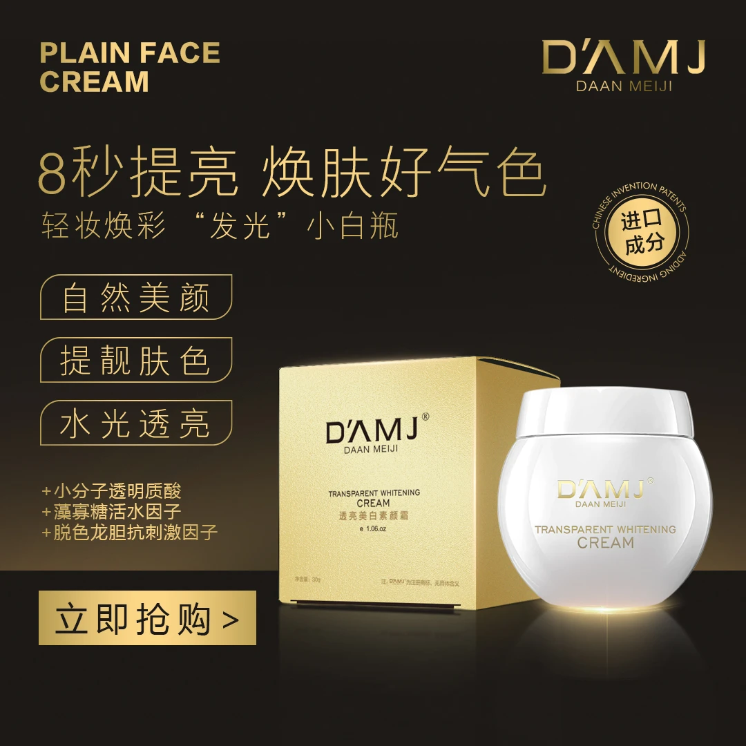 坤哥推荐-达安美玑透亮美白素颜霜C