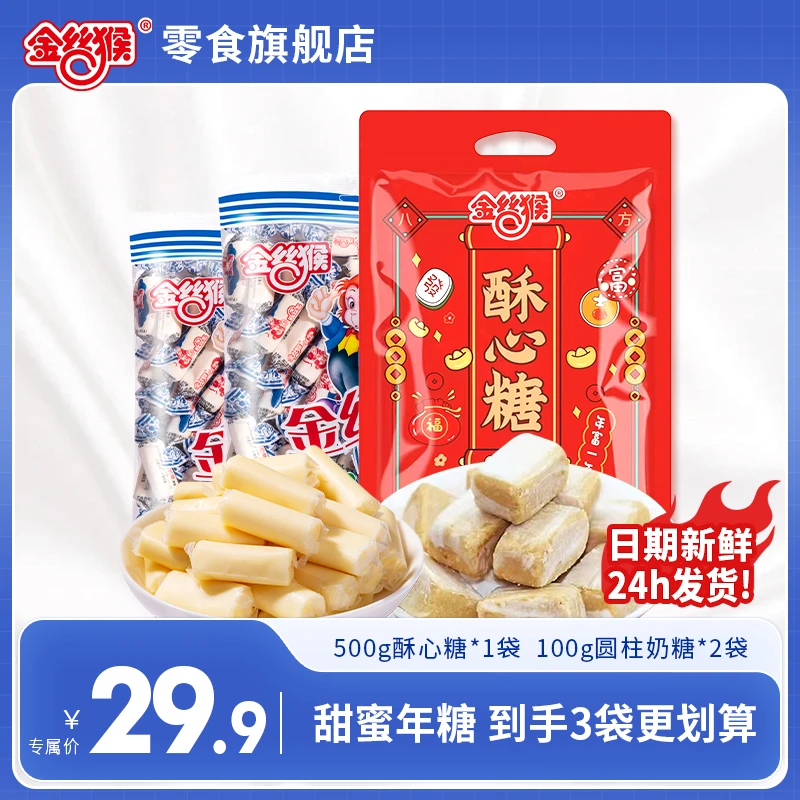 【24K年味】金丝猴酥心糖500g*1袋+圆柱奶糖100g*2袋原味年货小零食