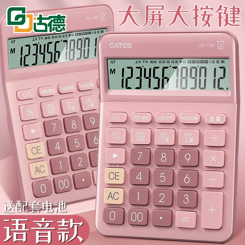 古德计算器办公用1180大号大屏语音款计算机女神款高颜值小型财务