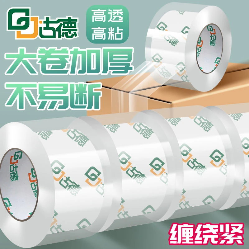 古德胶带/胶纸/胶条透明胶带切割器封箱打包封箱胶带胶布快递包装