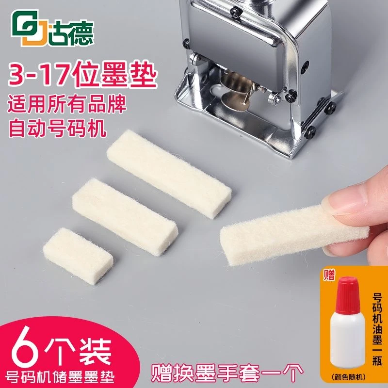 适得力古德元昌自动号码机毛毡打码机墨垫打码器页码机油墨海绵垫