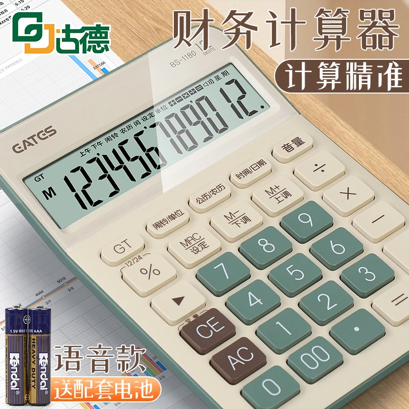 古德计算器办公用1180大号大屏语音款计算机高颜值小型财务会计用