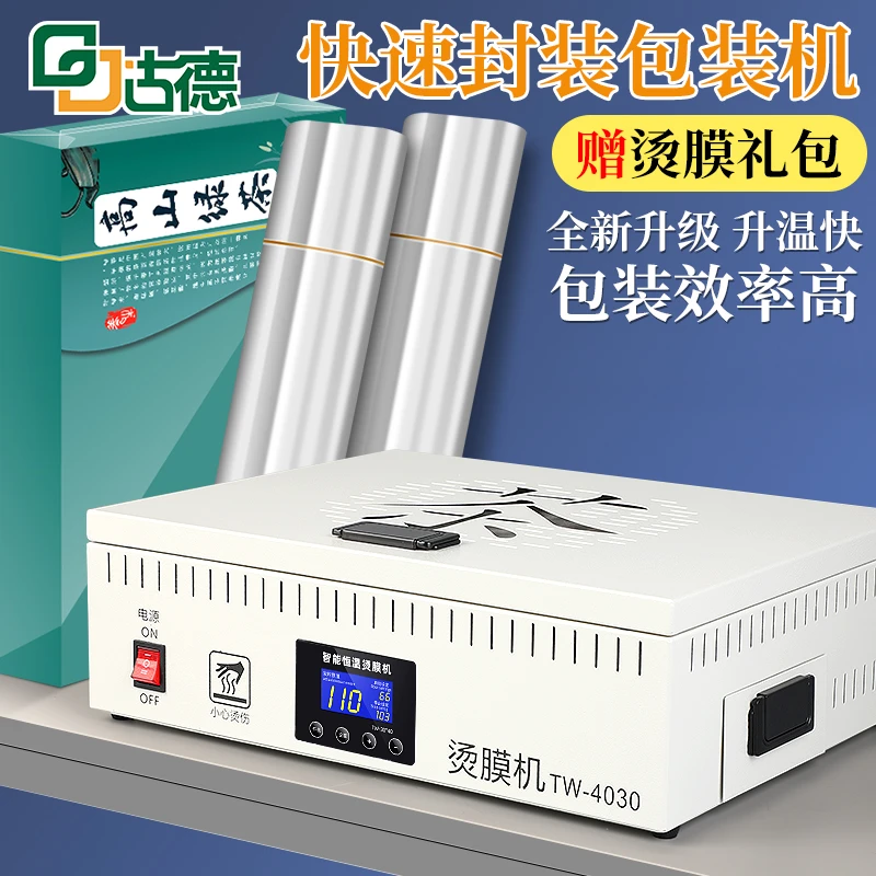 古德塑封机礼盒包装膜烫膜机商用热封机恒温加热平台茶叶包装封膜