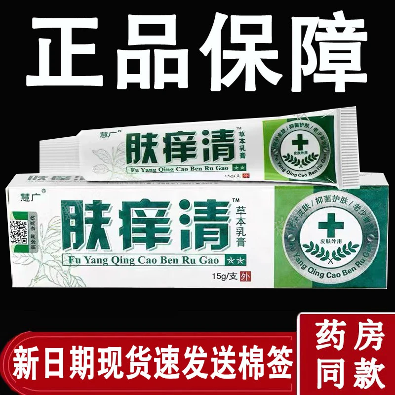【买1送1】肤痒清皮肤抑菌断痒草本乳膏慧广止痒温和润肤百草膏