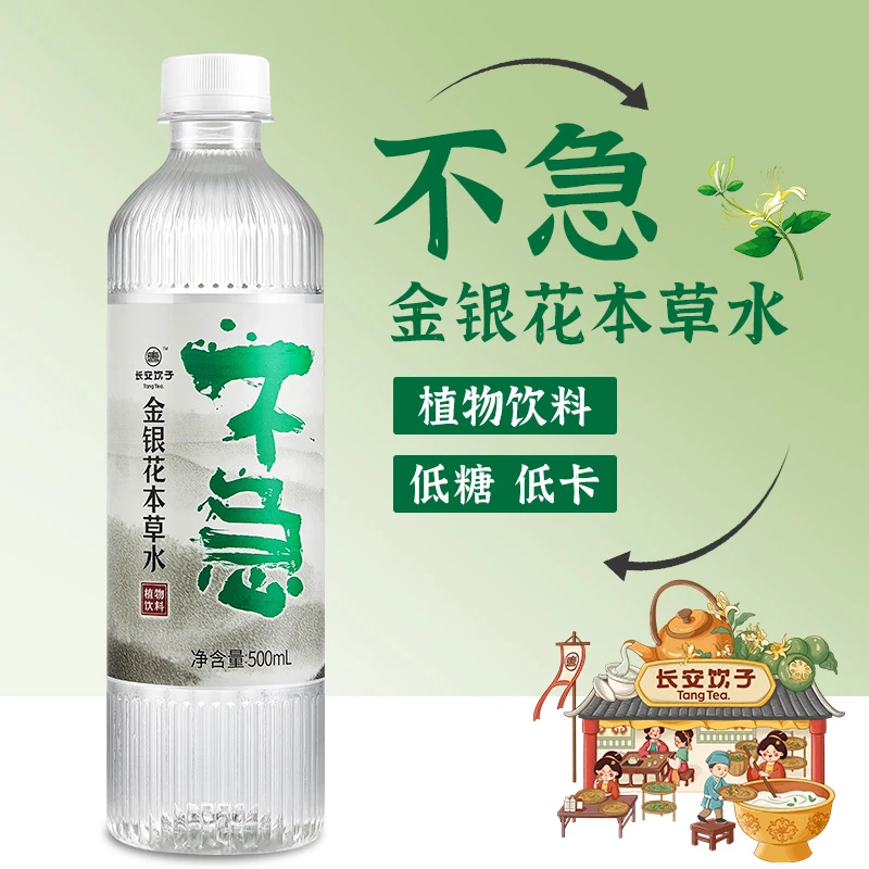 【长安饮子】不急植物饮品饮料金银花本草水500ml
