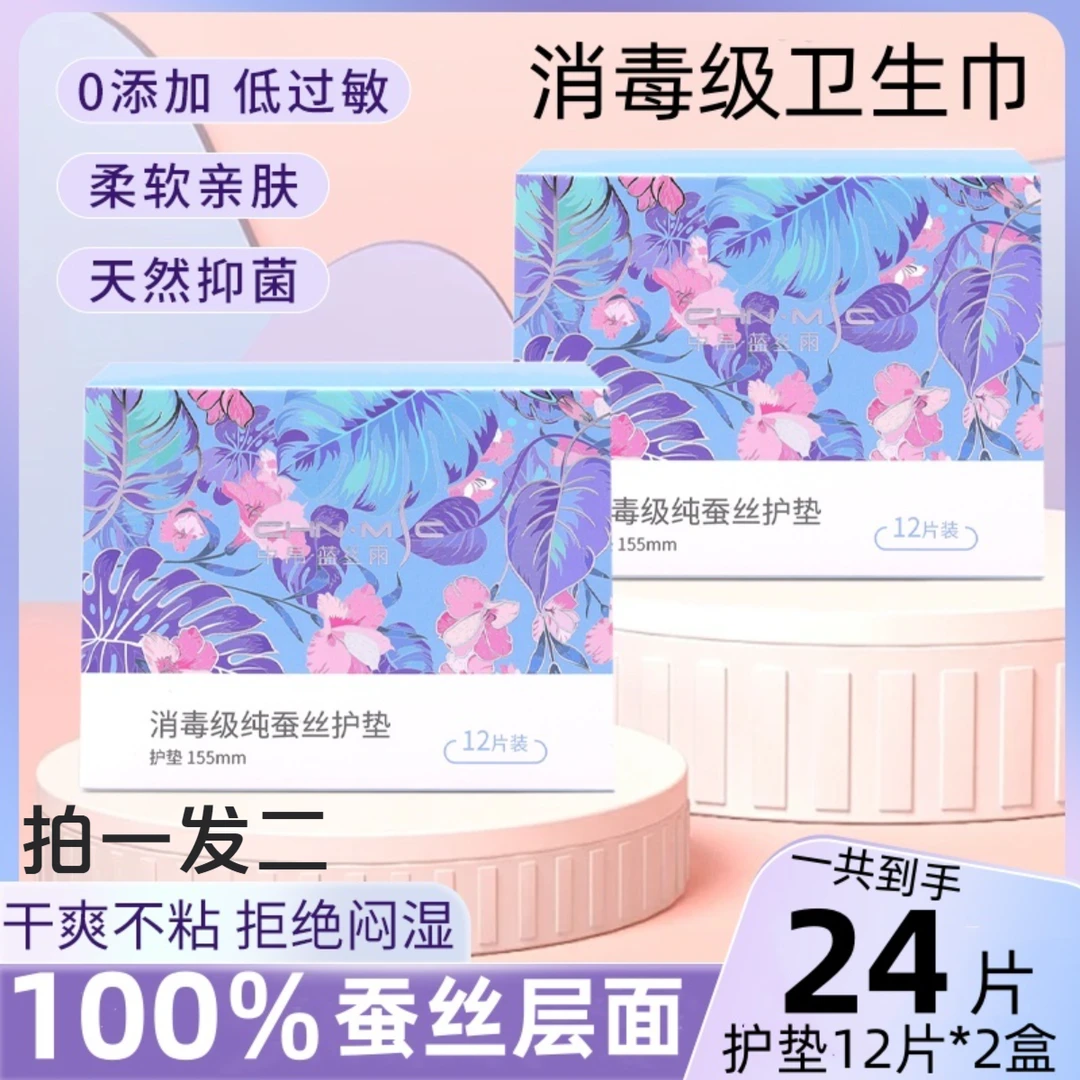 中帛蓝丝雨蚕丝护垫卫生巾柔软亲肤抑菌超薄透气姨妈巾拍一发二