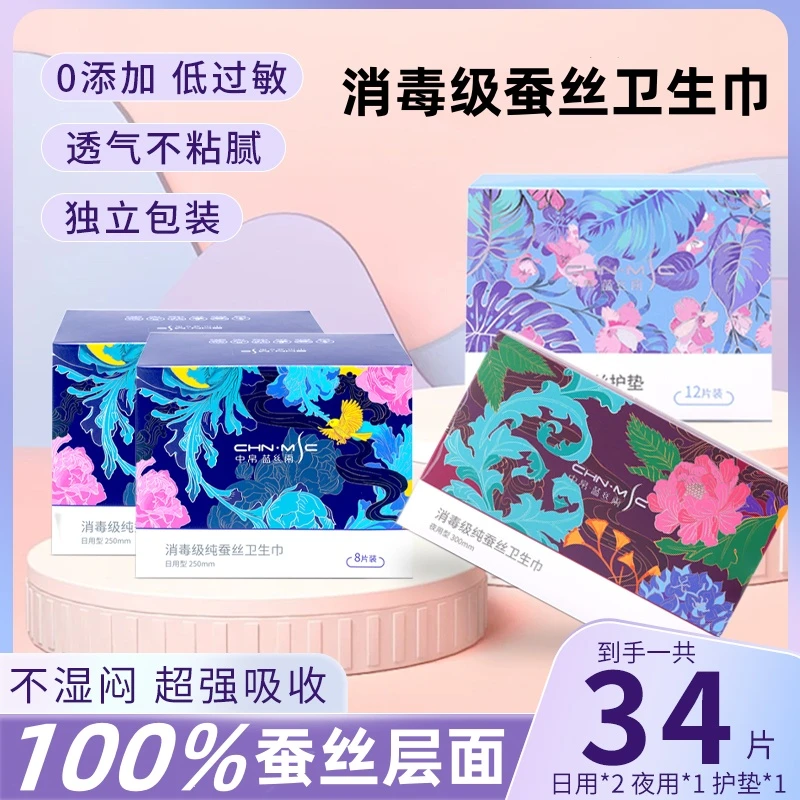 中帛蓝丝雨消毒级纯蚕丝卫生巾抑菌超吸收柔软透气便携超薄组合款