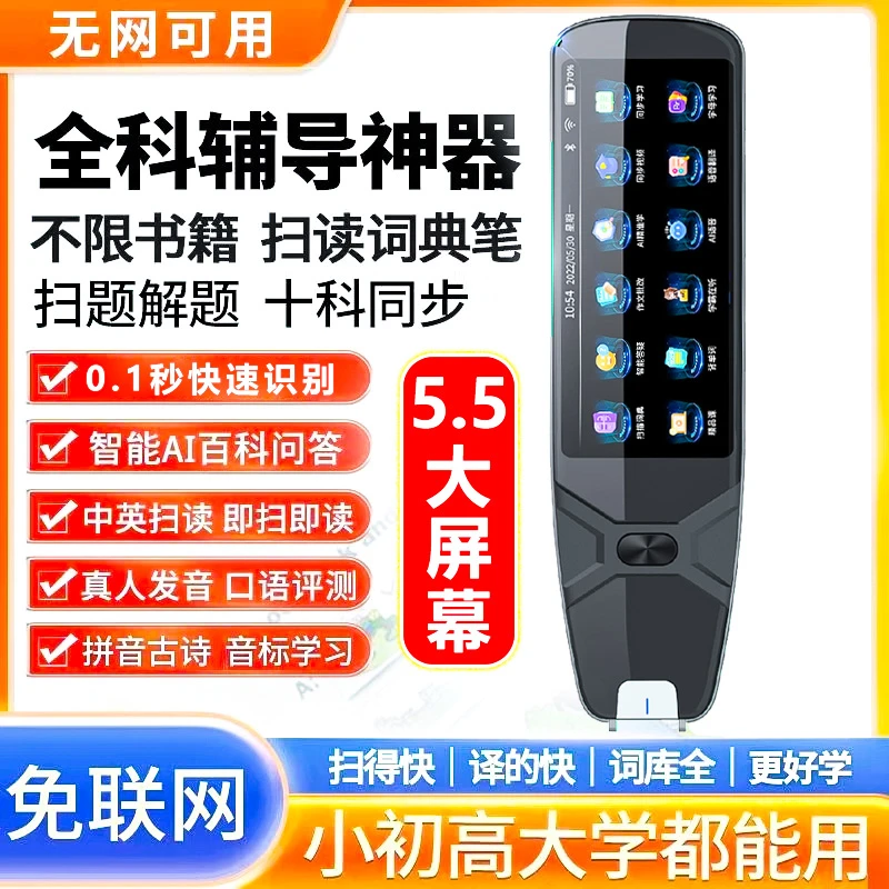 （5.5寸大屏高配）离线扫读扫题小初高英语翻译笔扫描学习笔网红