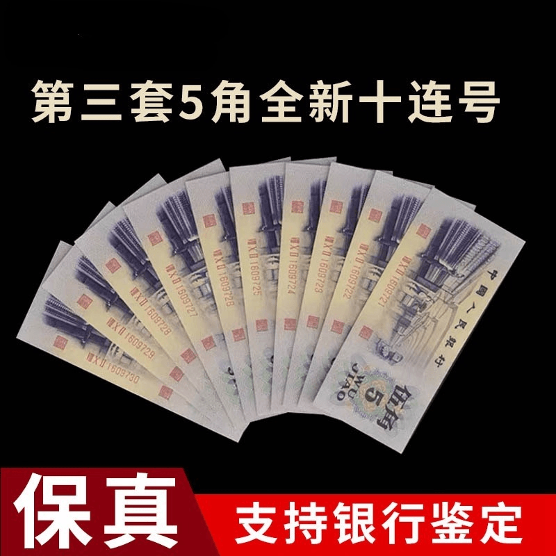 退市第三套人民币纺织5角标十68E号码仅供参考