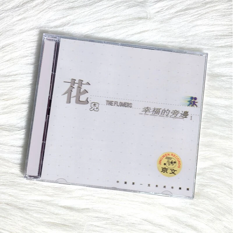 正版唱片 花儿乐队经典专辑 幸福的旁边1 大张伟作品CD+歌词本