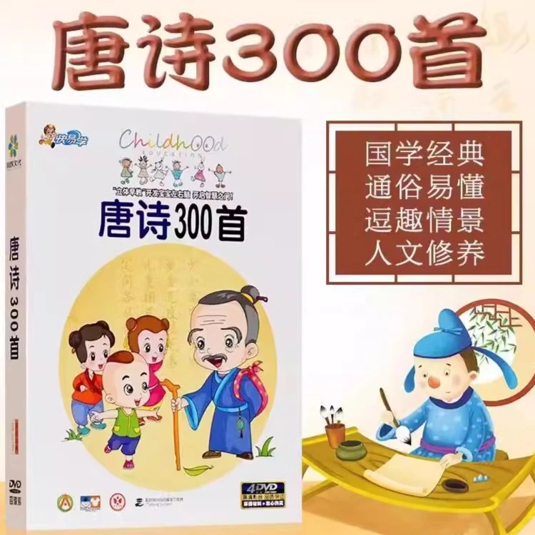 正版 儿童动画幼儿早教 唐诗300首 幼儿早教视频胎教识字光盘4DVD