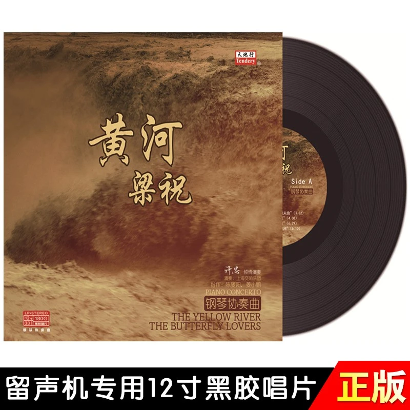 正版 钢琴协奏曲 黄河梁祝古典民族音乐 LP黑胶唱片 老式留声机