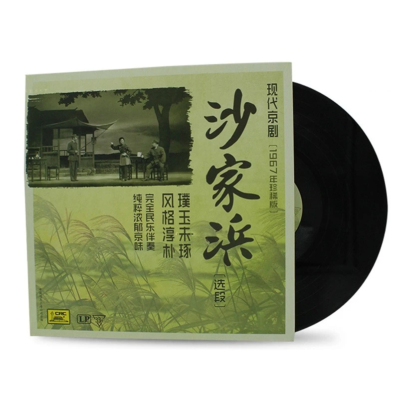 正版  现代京剧 沙家浜（选段）1967年珍稀版 留声机黑胶LP唱片创作