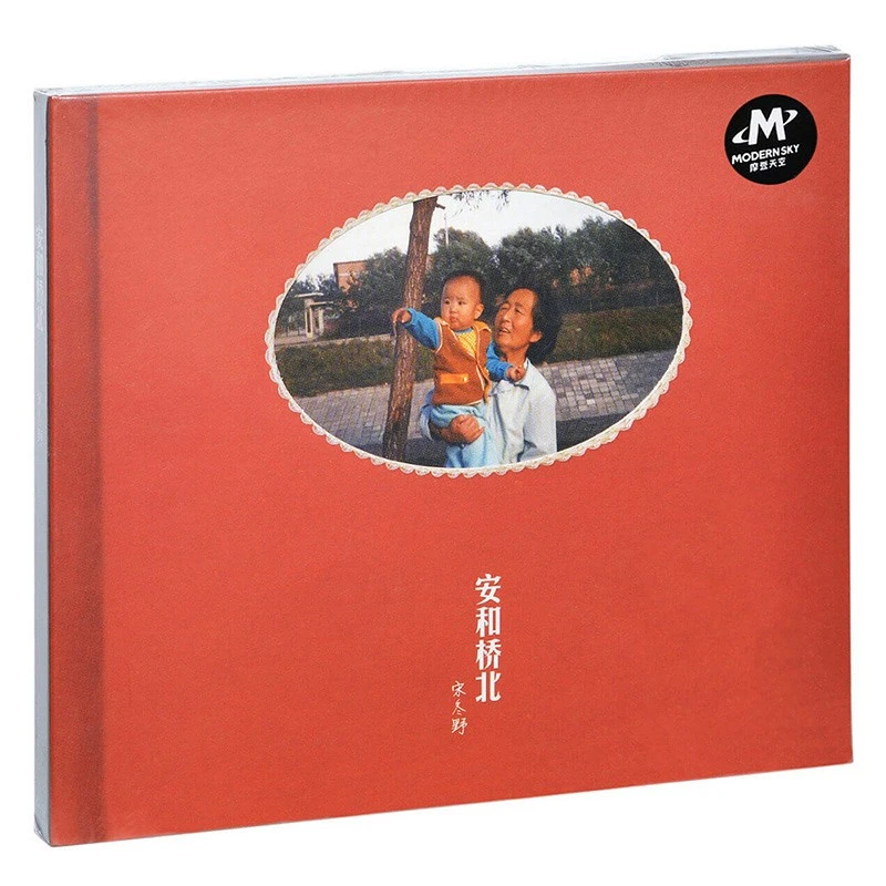 正版 宋冬野专辑 安和桥北 CD+歌词本 董小姐 民谣音乐 摩登天空