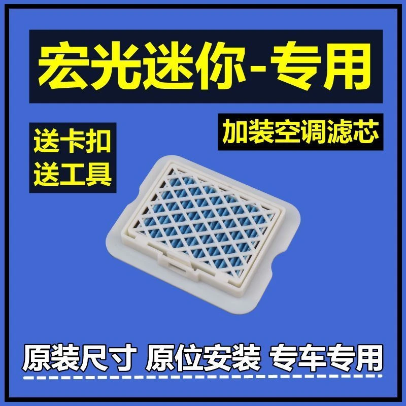 适配五菱宏光MiNiEV空调滤芯加装电动车专用新能源过滤网原厂升级