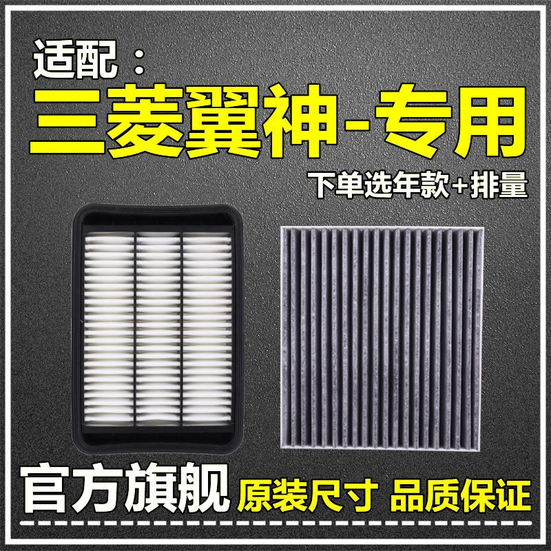 适配10-16款三菱翼神空气滤空调滤芯1.6原厂升级1.8滤清器2.0L格
