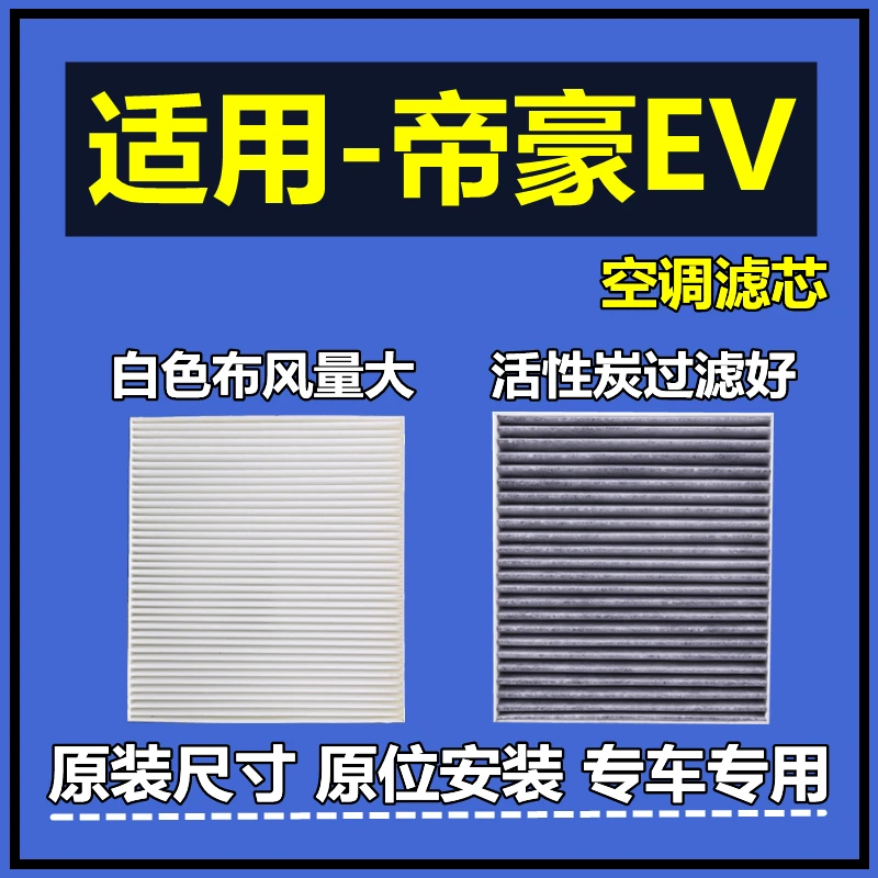 适配帝豪新能源EVPro 350 450 500空调滤芯电动车专用原厂升级格