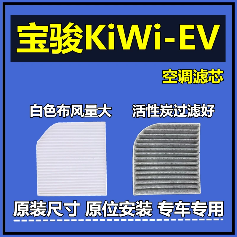 适配21-23款宝骏KiWi 空调滤芯电动车专用新能源过滤网原厂升级格