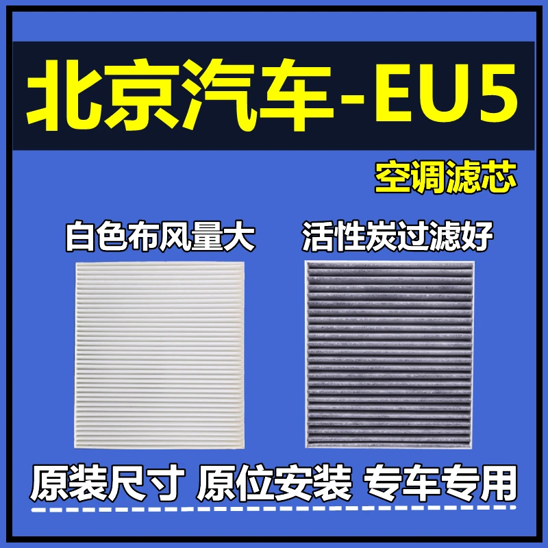 适配18-22款北京EU5空调滤芯PLUS电动车专用新能源过滤网原厂升级