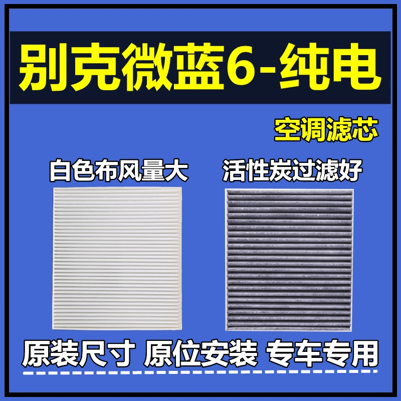 适配19-23款别克微蓝6空调滤芯电动车专用新能源过滤网原厂升级格