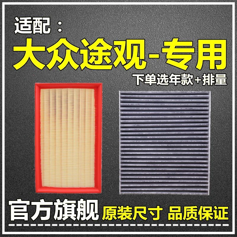适配10-23款大众途观L空气滤空调滤芯2.0T原厂升级1.4滤清器1.8格