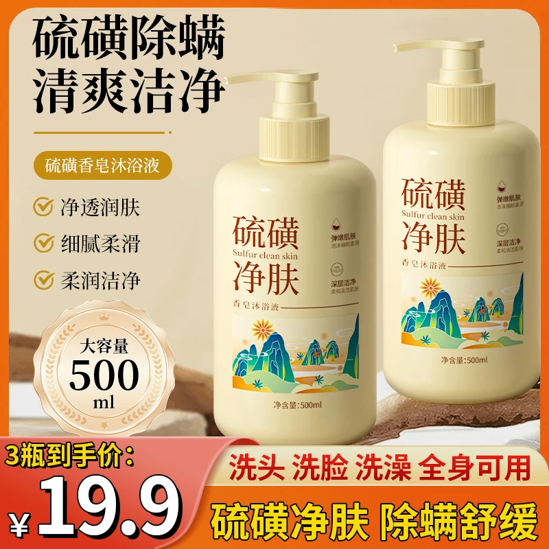 硫磺沐浴皂液除螨净肤清洁保湿细腻家庭装大容量