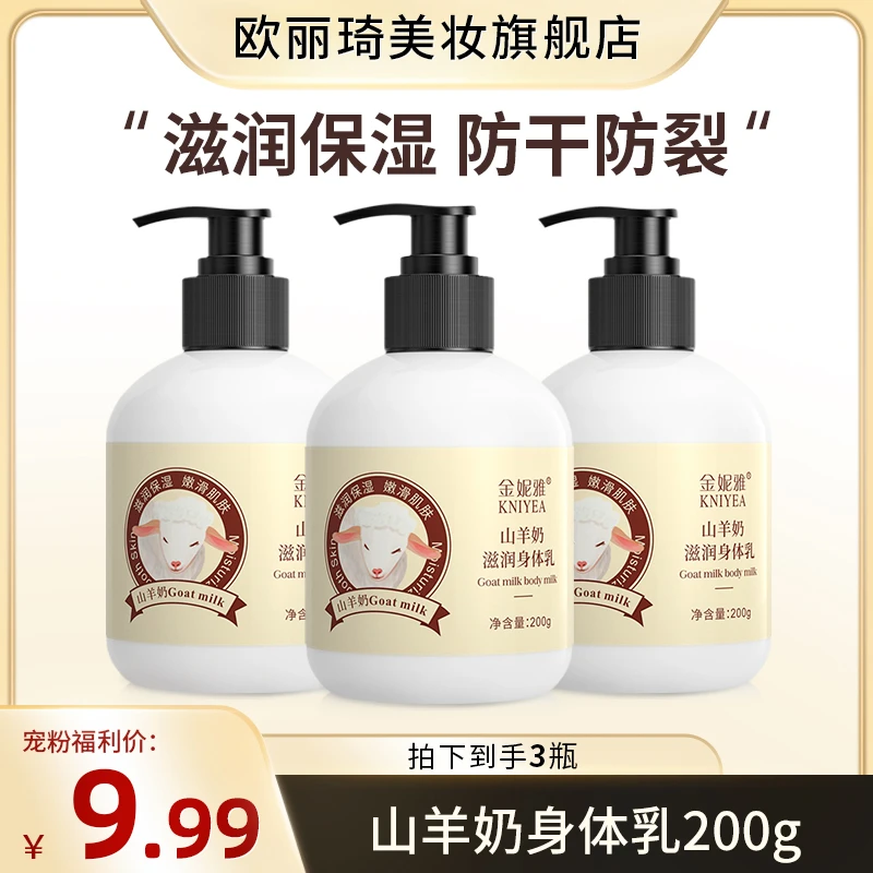 山羊奶身体乳补水保湿舒缓肌肤防干防裂留香身体乳