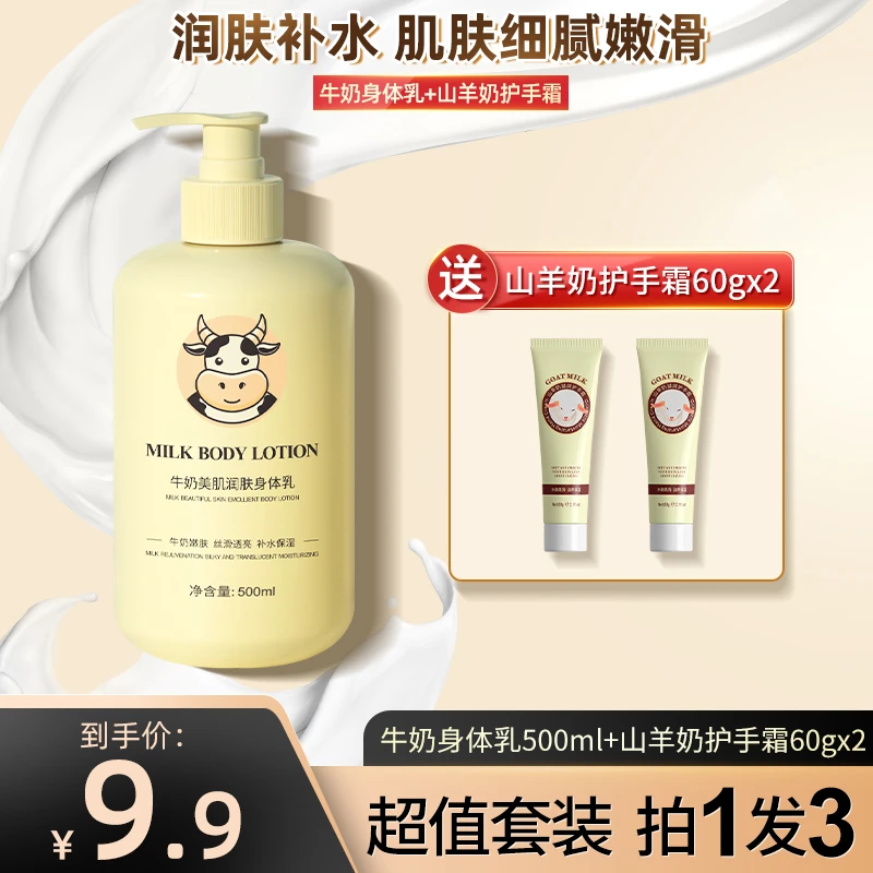 牛奶身体乳保湿嫩肤水润嫩滑防干防裂大容量赠手霜