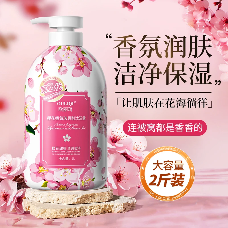 【2斤装】欧丽琦樱花香氛沐浴露深层清洁清爽嫩肤粉嫩保湿持久留香