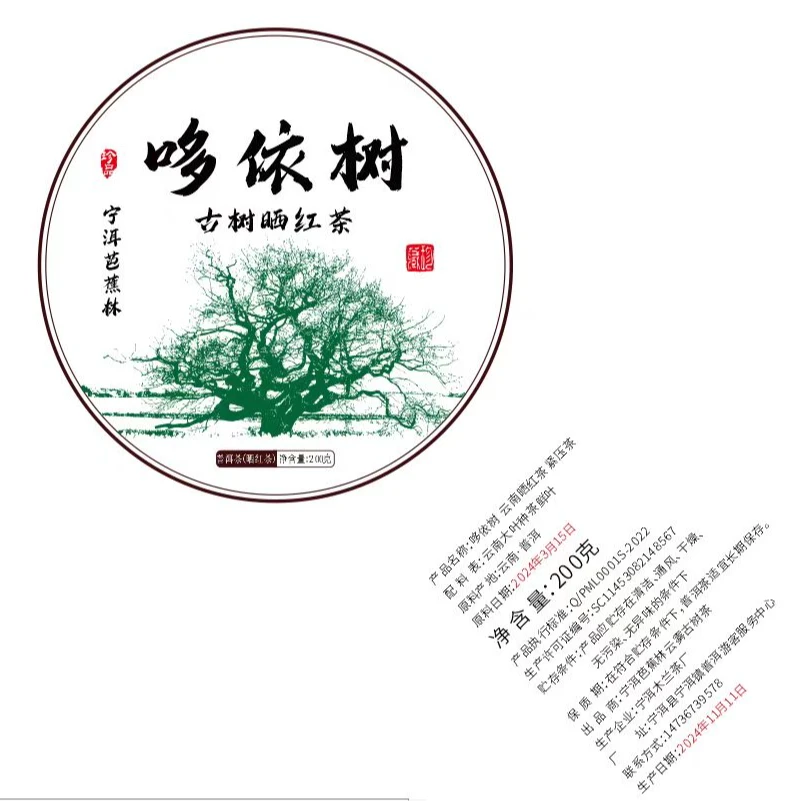 2024头春头采哆依树   古树晒红茶200克