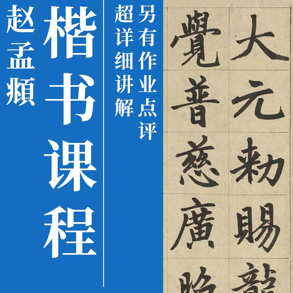 赵孟頫碑版楷书系统课程