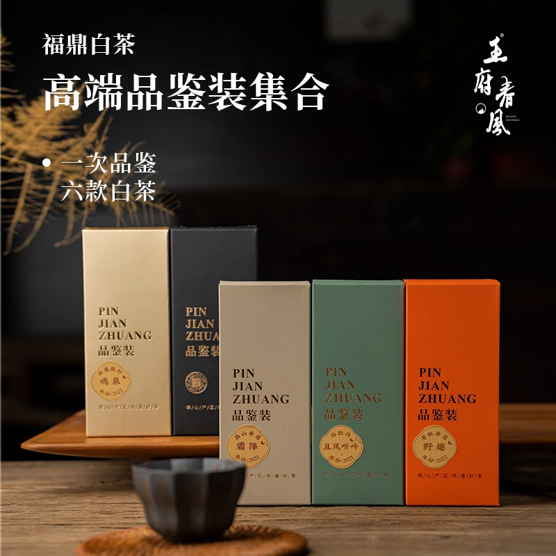 王府春风福鼎白茶高端品鉴装集合一次品鉴六款白茶