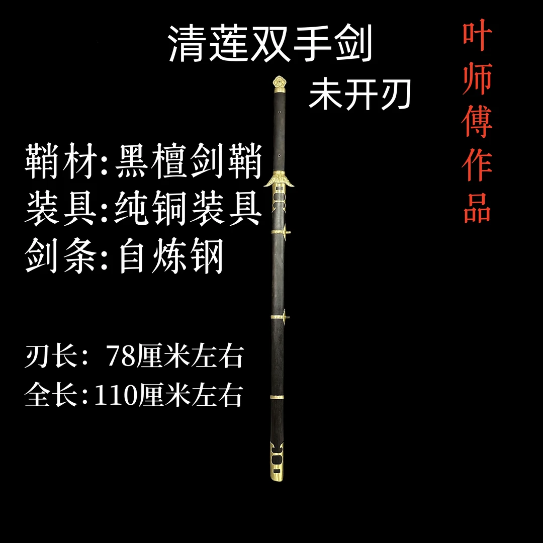 清莲剑黑檀剑鞘自炼钢剑条纯铜装具手工锻打镜面研磨双手剑