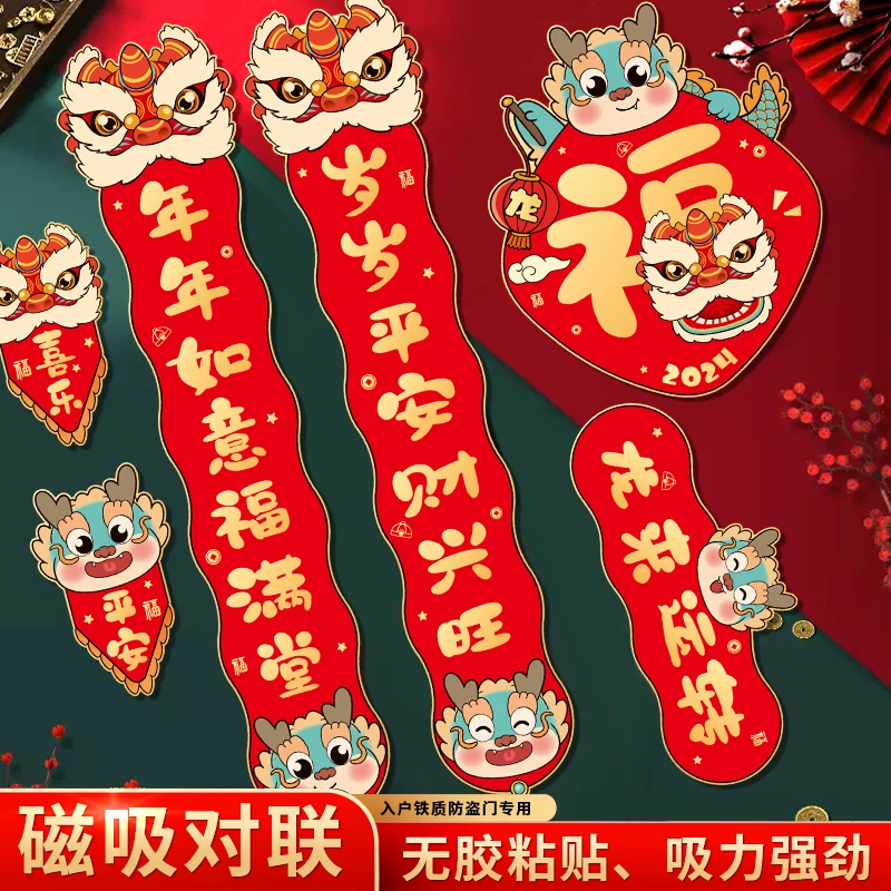 【五年不掉】2024龙年对联创意磁吸春联家用装饰卡通春节福门贴对联