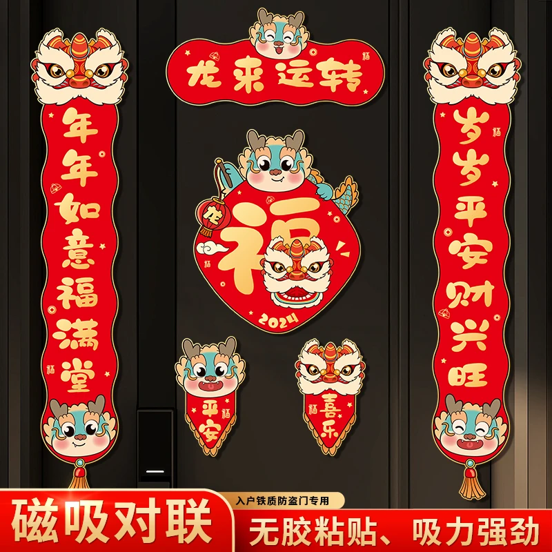 磁吸对联2024龙年创意家用装饰卡通春节福门贴对联窗花春联国可爱