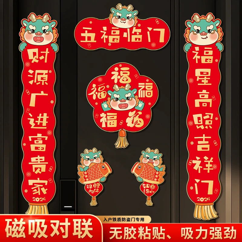 龙年磁吸对联春节家用2024年春联春节中号福字新年入户门贴纸对联