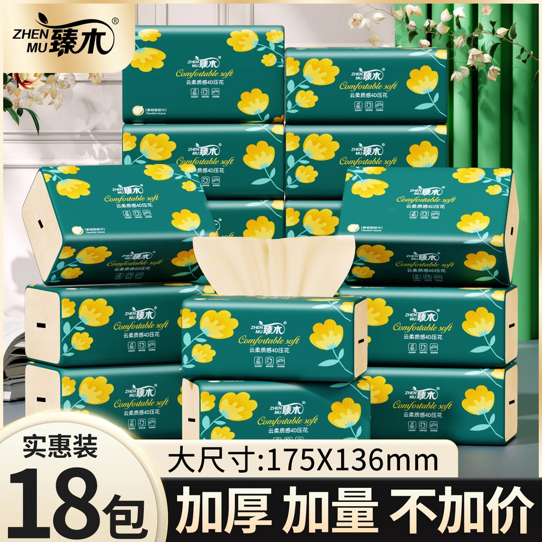 【试用两包】臻木黄花18包家用竹浆原色抽纸DJ