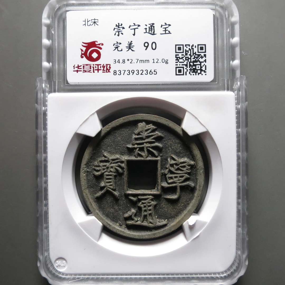 【梅兰竹菊】北宋华夏90分崇宁通宝