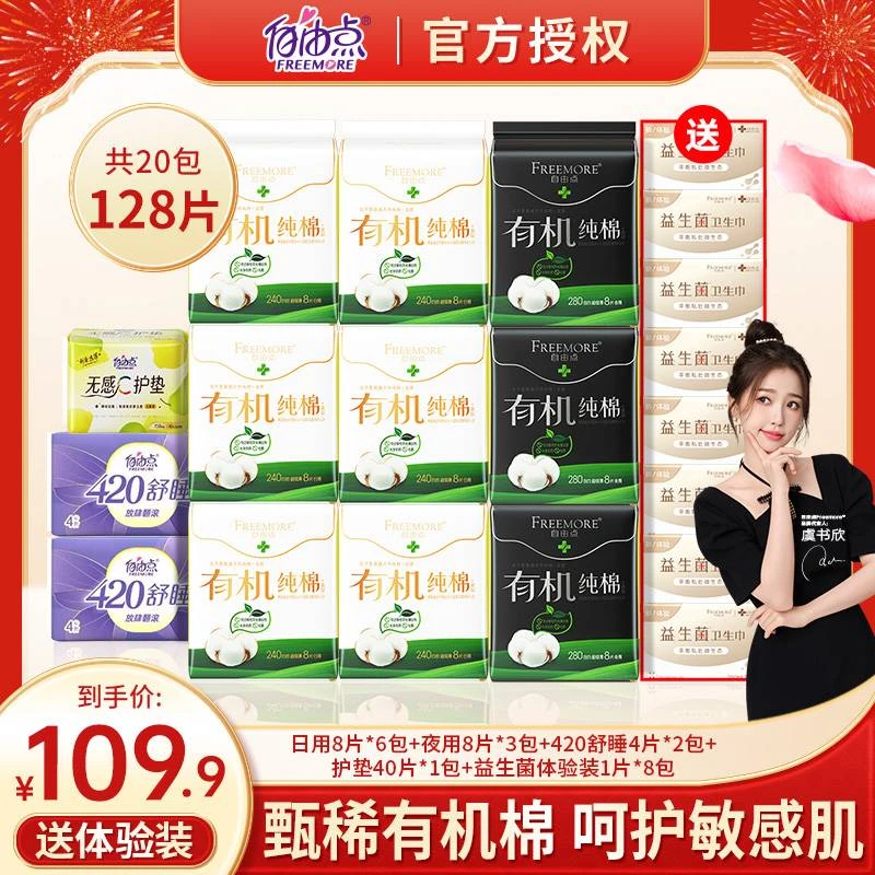 【商城热销】自由点有机纯棉卫生巾天然有机纯棉柔软透气日夜姨妈巾