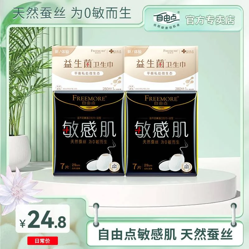 【商城尝鲜】自由点敏感肌卫生巾呵护敏感肌天然蚕丝超薄透气姨妈巾