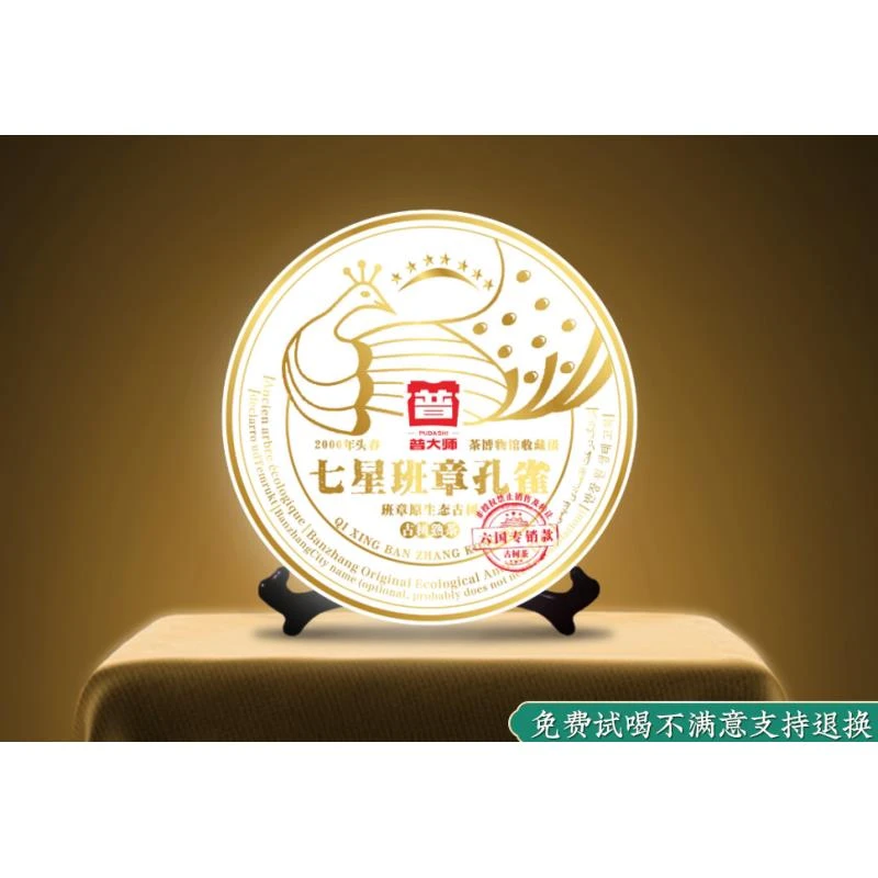 【CEO专属】2006年普大师七星班章孔雀357g熟茶严选