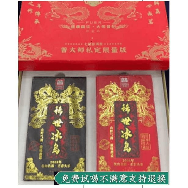 【普大师专享】普大师-稀世冰岛-生+熟两砖非卖品红色礼盒装