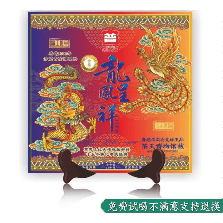 【普大师专享】2001年飞天龙凤茶砖 云南普洱茶生茶1500g